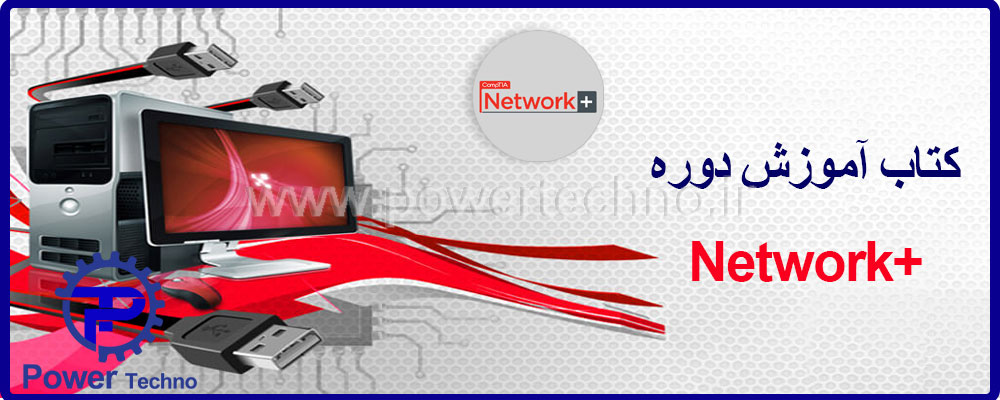 دوره آموزشی +Network