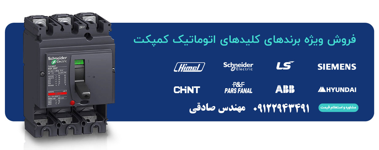 فروش کلید اتوماتیک اشنایدر