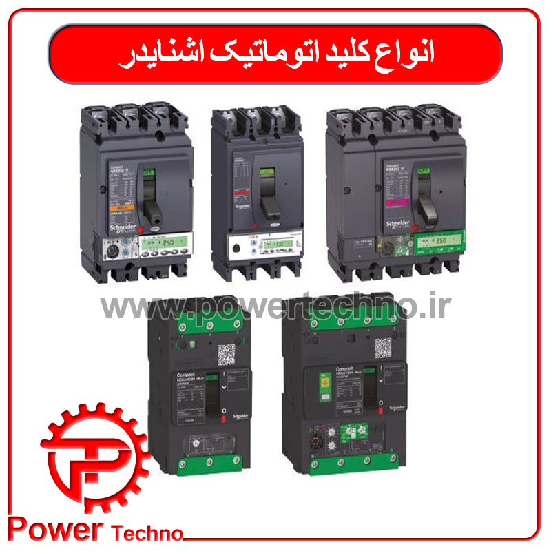 انواع کلید اتوماتیک اشنایدر