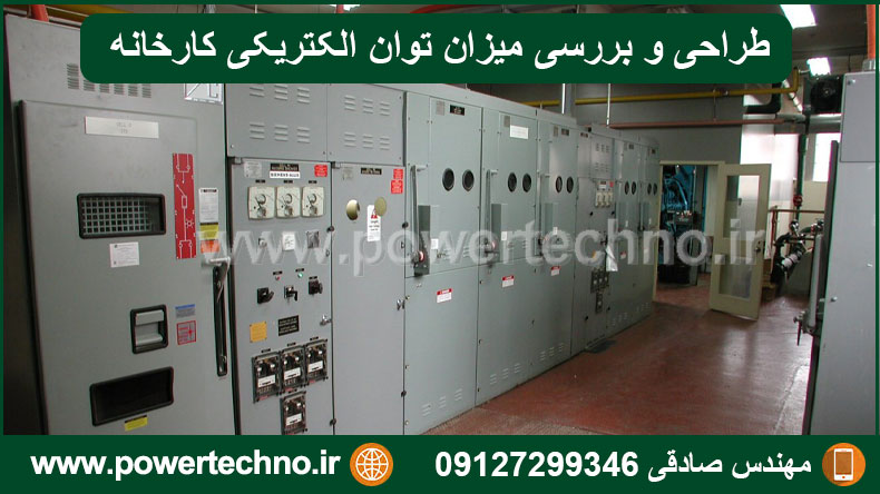 طراحی و بررسی میزان توان الکتریکی مورد نیاز کارخانه