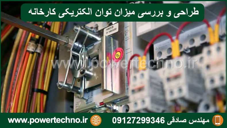 طراحی و بررسی میزان توان الکتریکی مورد نیاز کارخانه