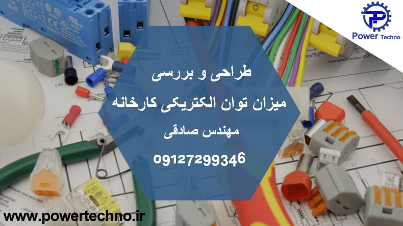 طراحی و بررسی میزان توان الکتریکی مورد نیاز کارخانه