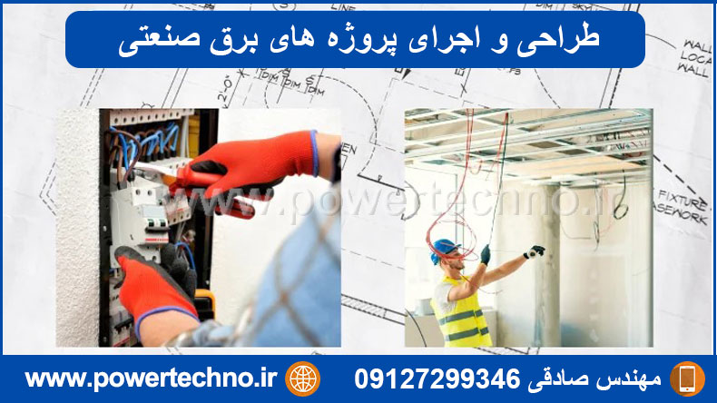 طراحی و اجرای پروژه‌های برق صنعتی با تیم متخصص پاور تکنو 