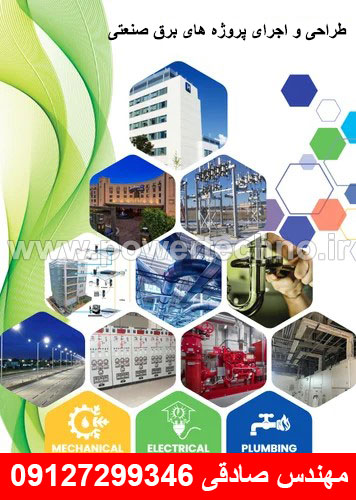 طراحی پروژه های برق صنعتی