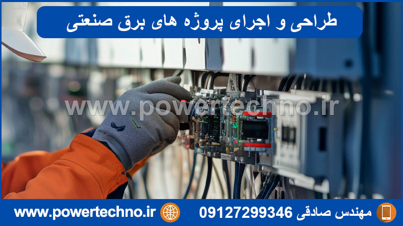 طراحی و اجرای پروژه‌های برق صنعتی با تیم متخصص پاور تکنو 