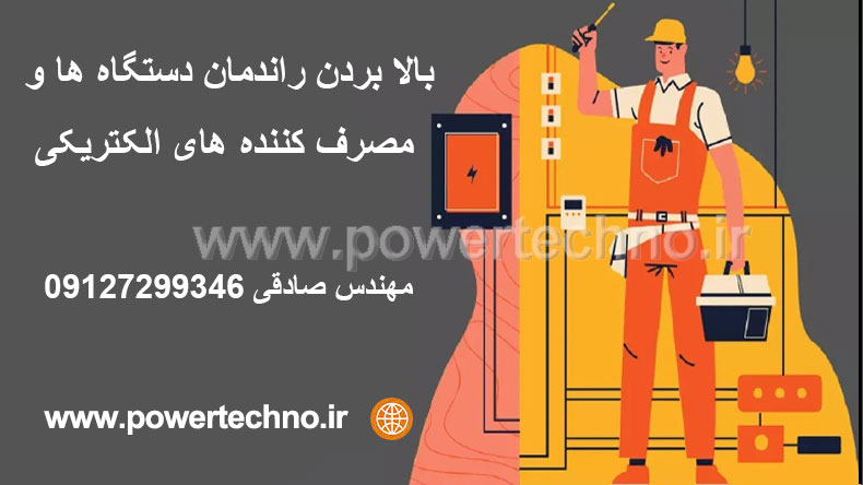 بالا بردن راندمان دستگاه ها و مصرف کننده های الکتریکی