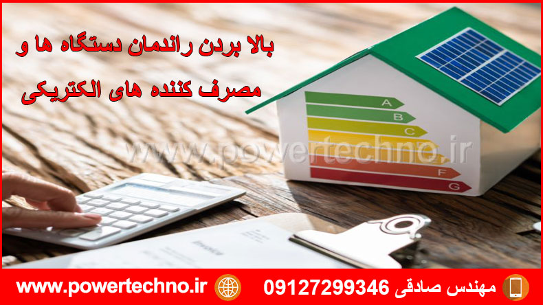 بالا بردن راندمان دستگاه ها و مصرف کننده های الکتریکی