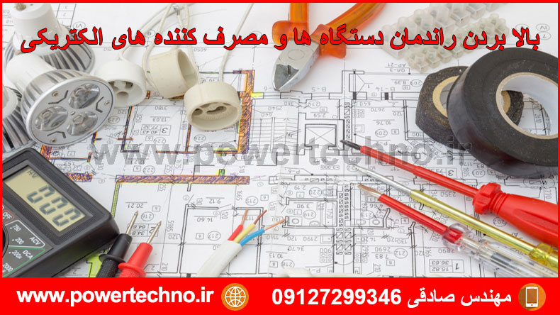 بالا بردن راندمان دستگاه ها و مصرف کننده های الکتریکی