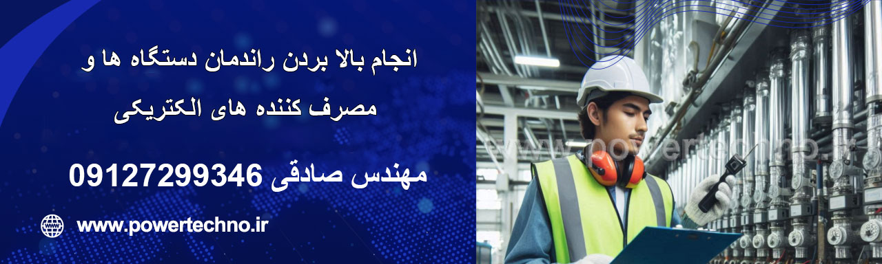 بالا بردن راندمان دستگاه ها و مصرف کننده های الکتریکی