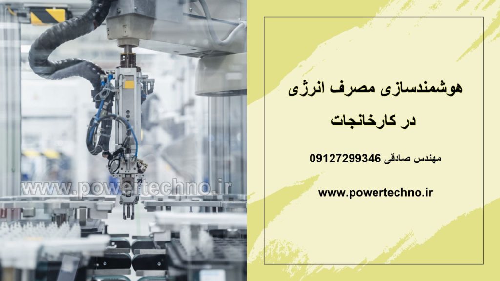 هوشمندسازی انرژی در کارخانجات