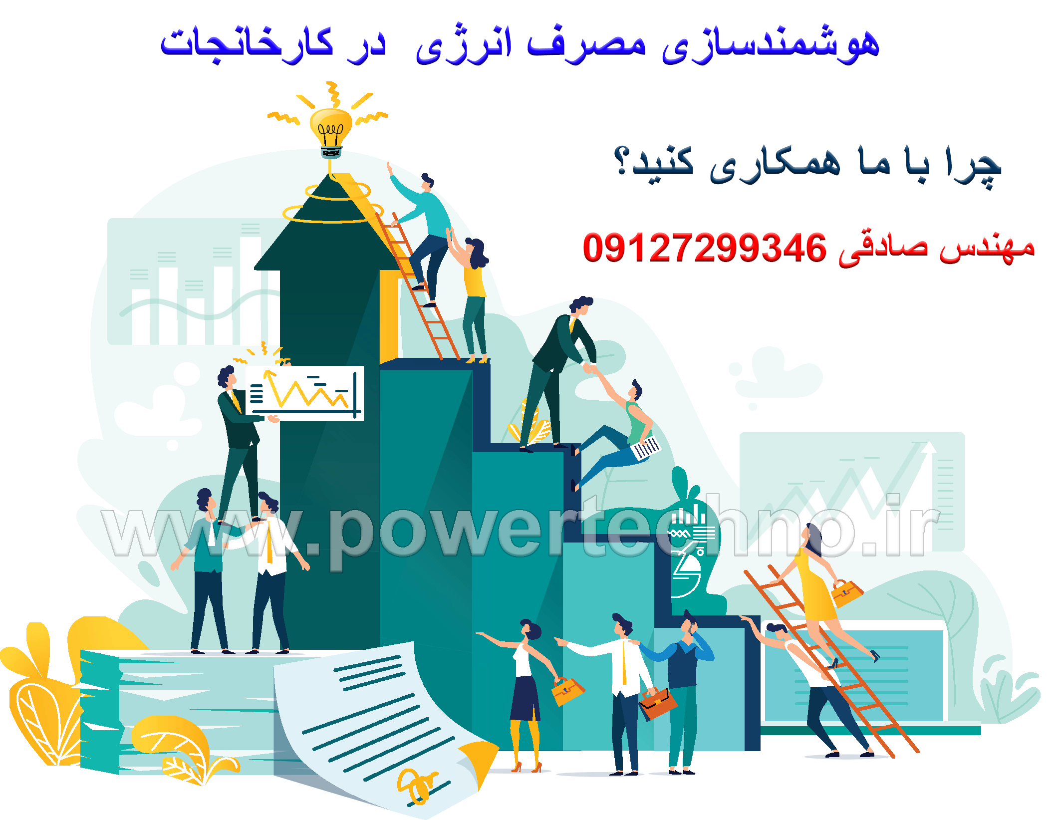 هوشمندسازی مصرف انرژی برق در کارخانجات