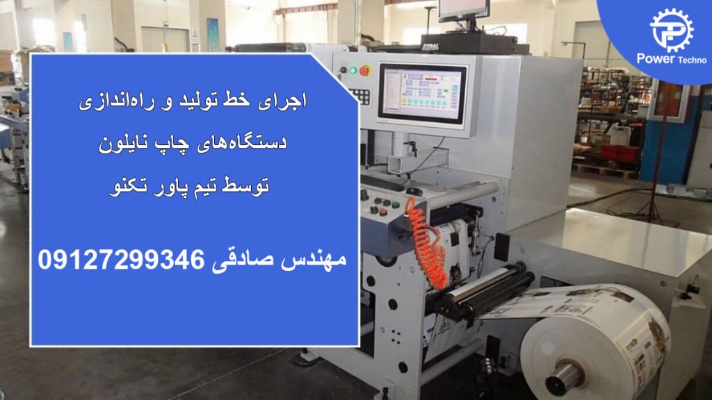 اجرا و راه اندازی خط تولید دستگاه های چاپ نایلون