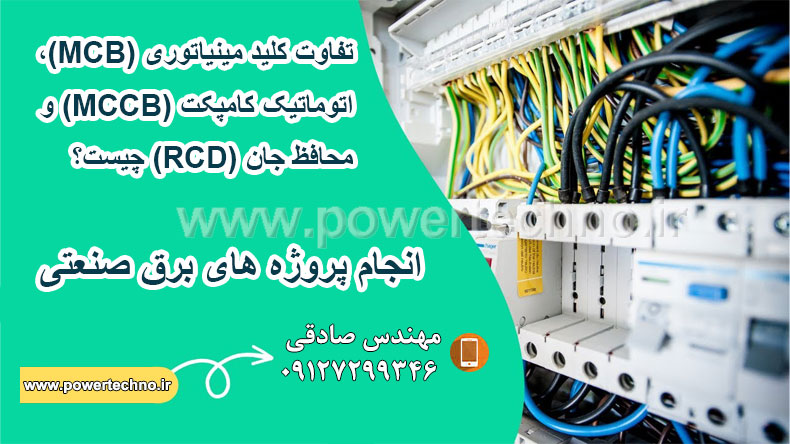 فرق کلید مینیاتوری (MCB)، اتوماتیک کامپکت (MCCB) و محافظ جان (RCD) چیست؟