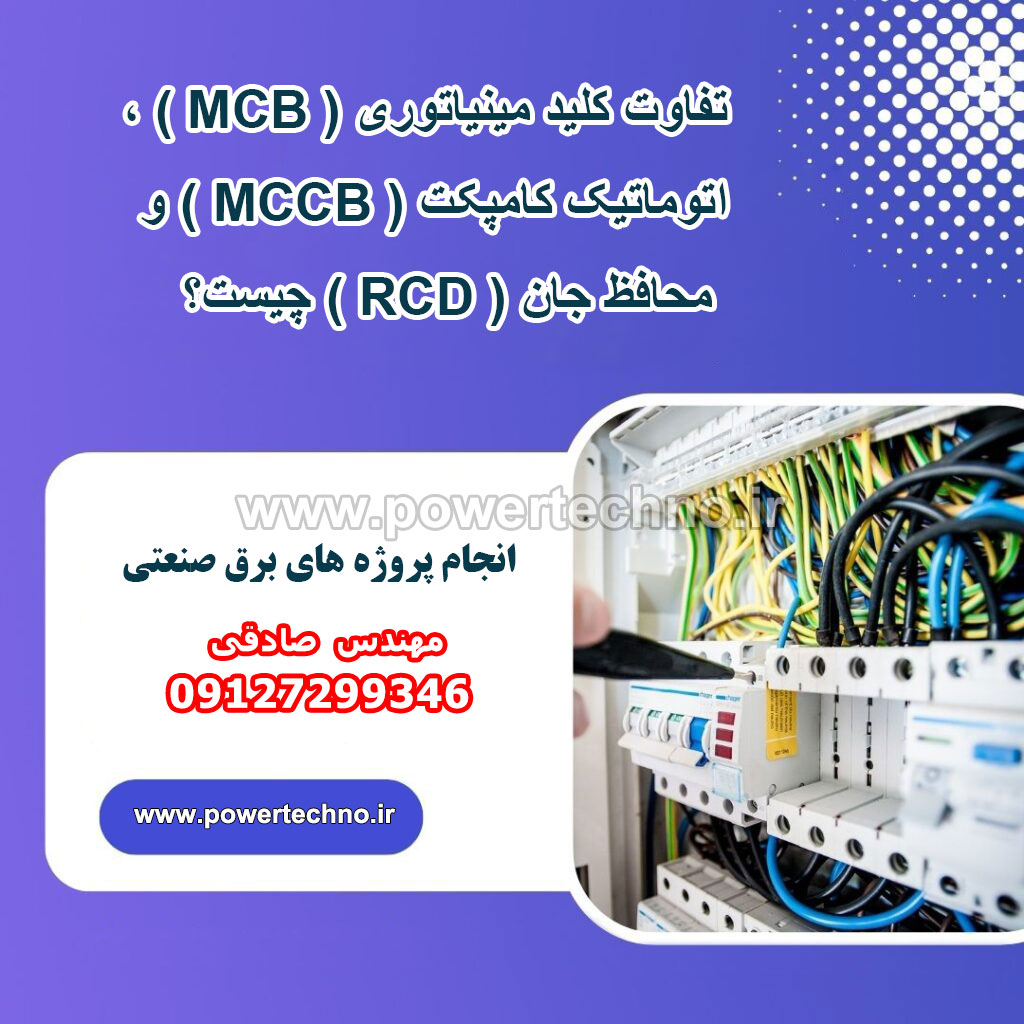 فرق کلید مینیاتوری و اتوماتیک کامپکت و محافظ جان