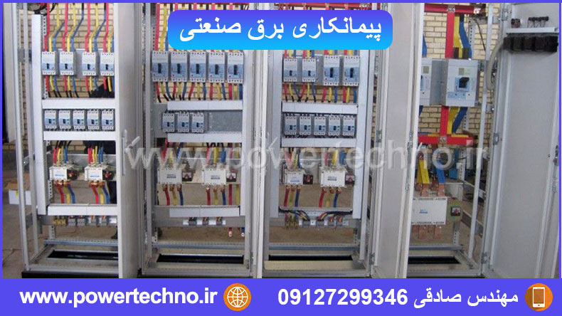 پیمانکاری برق صنعتی