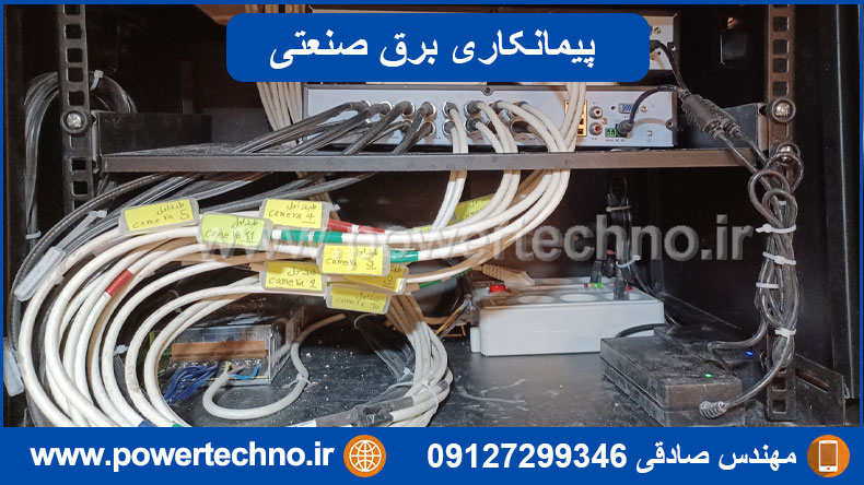 پیمانکاری برق صنعتی