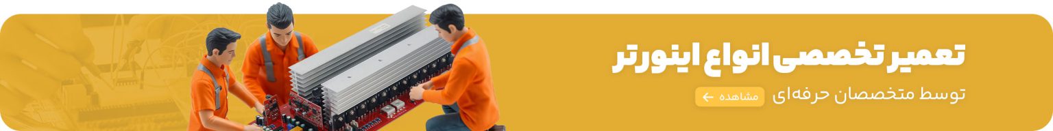 تعمیر تخصصی اینورتر