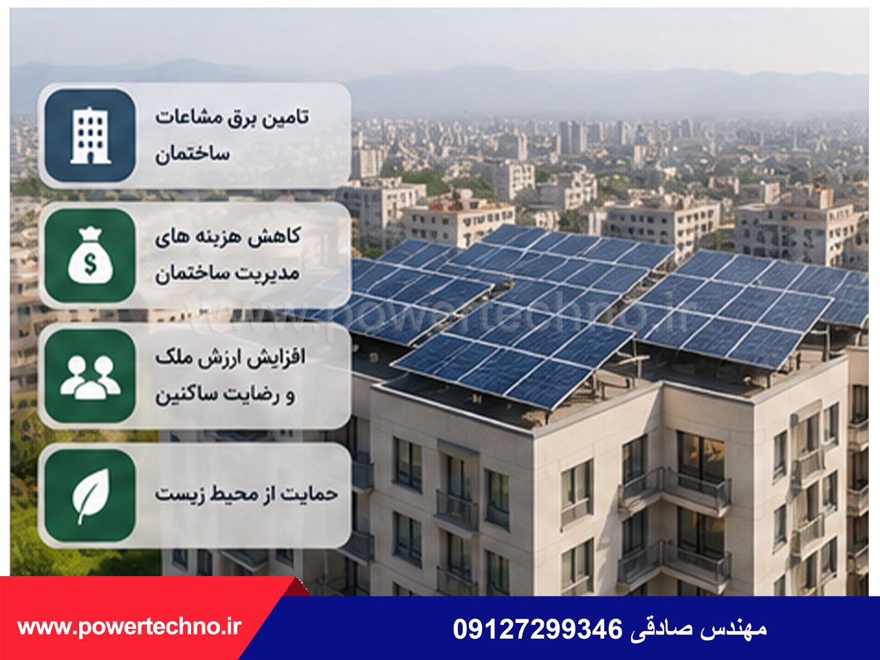 سیستم برق خورشیدی آپارتمان